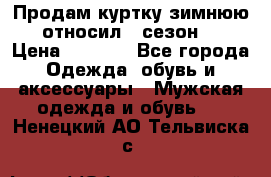 Продам куртку зимнюю, относил 1 сезон . › Цена ­ 1 500 - Все города Одежда, обувь и аксессуары » Мужская одежда и обувь   . Ненецкий АО,Тельвиска с.